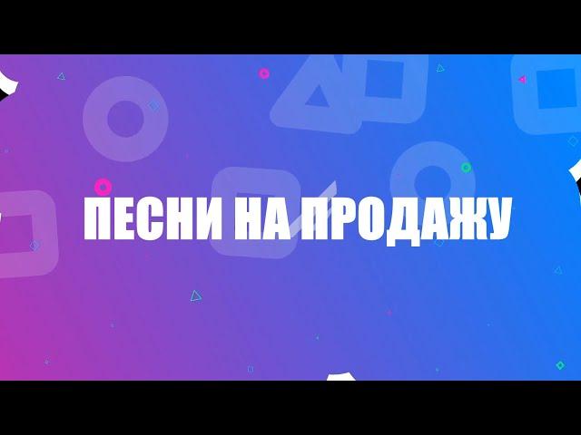 Купить песню 24.03.23 текст+мелодия.