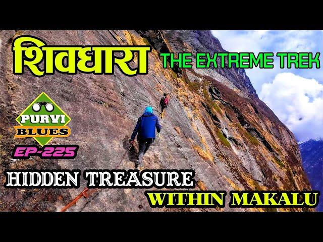 शिवधारा-ठाडो चट्टानमाथिको रहष्य || Shivadhara - The Extreme Trek Above Rock || वरूण उपत्यका