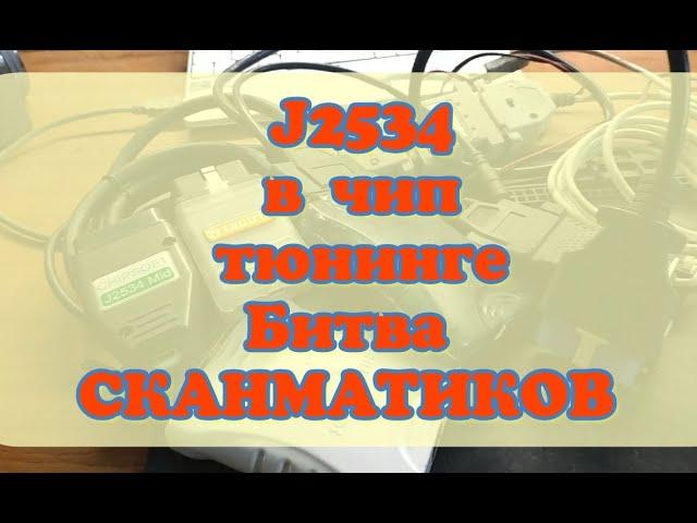 Чип тюнинг начинающему! J2534? Что это, как и для чего? Битва СКАНМАТИКОВ 2!