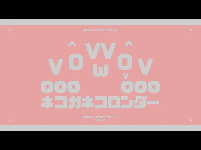 【不專業翻唱】ネコガネコロンダー -  喵太 NekoTa Ver.