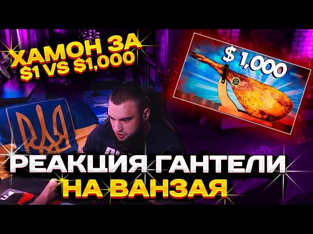 РЕАКЦИЯ ВЛАДА ГАНТЕЛИ НА VANZAI ХАМОН ЗА $1 vs $1,000