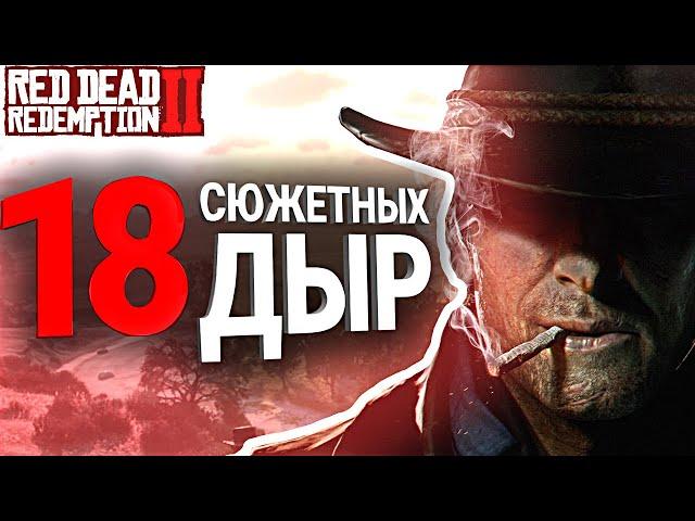 18 СЮЖЕТНЫХ ДЫР В RED DEAD REDEMPTION 2