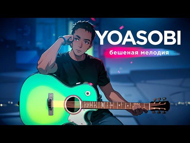 YOASOBI - Я НЕ ОЖИДАЛ, НАСКОЛЬКО КРУТО ЭТО ЗВУЧИТ