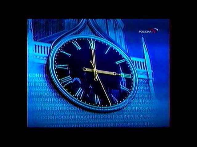 Склейка часов канала "Россия" (2002 2003)