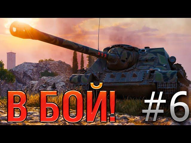 В бой! Выпуск №6  РАЗЯЩИЙ МАЗИЛА СУ-100 на Рудниках [World of Tanks]