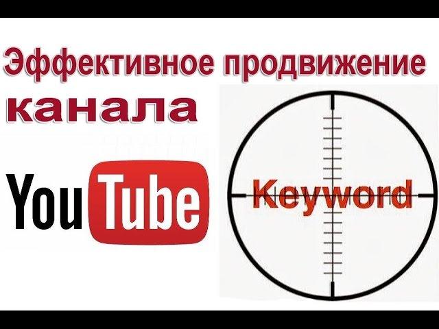 Эффективное продвижение Ютуб канала – ключевые слова канала youtube