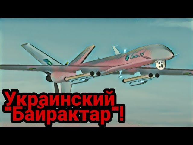 Украинский ударный беспилотник " Сокол-300"!