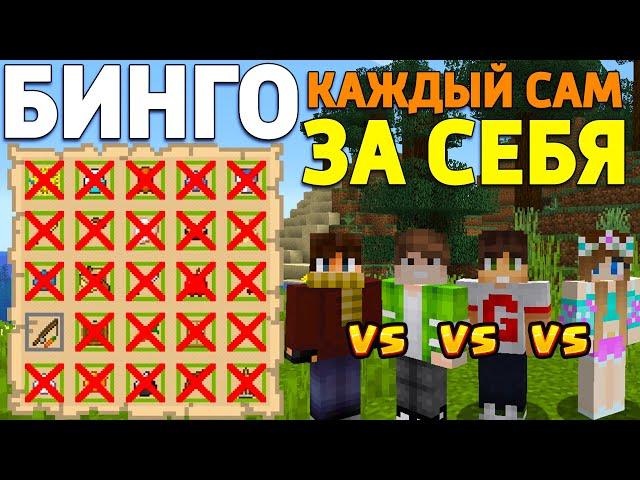 1 VS 1 VS 1 VS 1 - КТО БЫСТРЕЕ? В МАЙНКРАФТ БИНГО