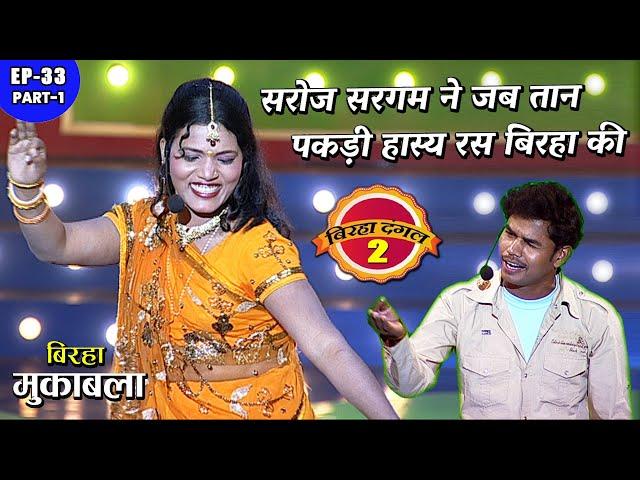 सरोज सरगम ने जब तान पकड़ी हास्य रस बिरहा की | Birha dangal 2 | EP- 33 PART 1 | Bhojpuri Birha