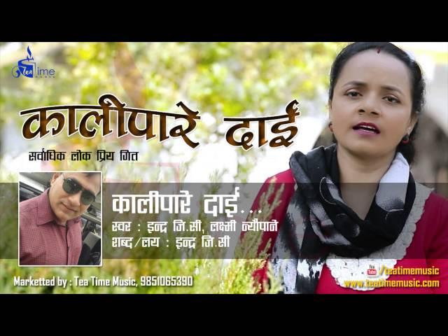 Old Is Gold | Kalipare Dai | " कालिपारे दाई " Old Most Popular song By Indra GC & Laxmi Nyaupane