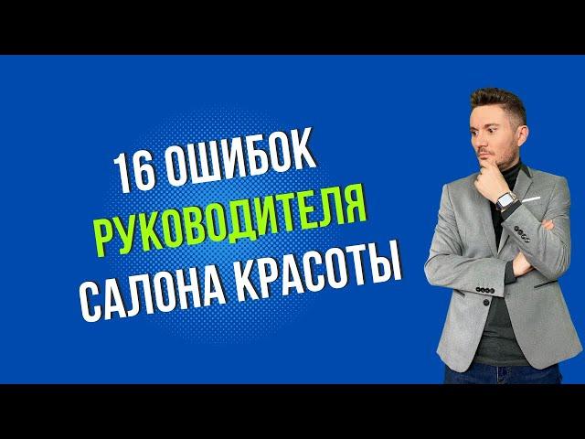 16 ошибок руководителей салонов красоты. Роман Тырсин