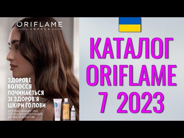 ОРИФЛЕЙМ КАТАЛОГ 7-2023 – Украина (в гривнах) – смотреть онлайн бесплатно