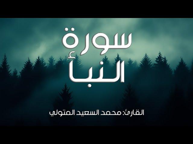 سورة النبأ I القارئ: محمد السعيد المتولي