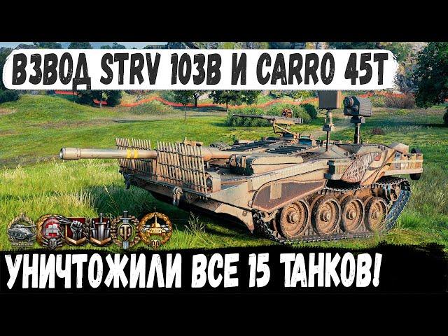 Strv 103B | Carro 45t ● Взвод делает 15 фрагов! Невозможно возможно - невероятный бой в wot