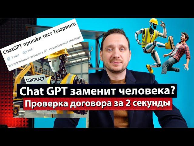 Chat GPT в Управлении проектами. Проверка договора за 2 секунды