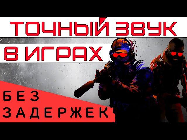 Идеальный звук в играх Warzone, CS2, Fortnite, PUBG, Valorant и не только!