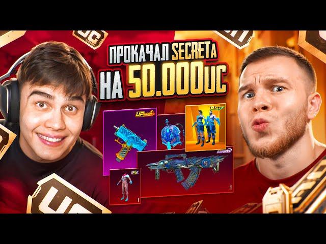 ️ПРОКАЧАЛ АККАУНТ SECRETa НА $50.000 UC в ПУБГ МОБАЙЛ | PUBG MOBILE