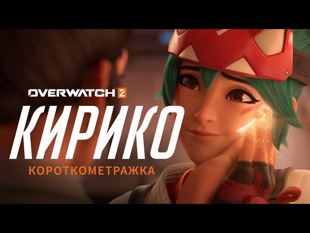 Короткометражка «Кирико»  (на русском языке) | Overwatch 2