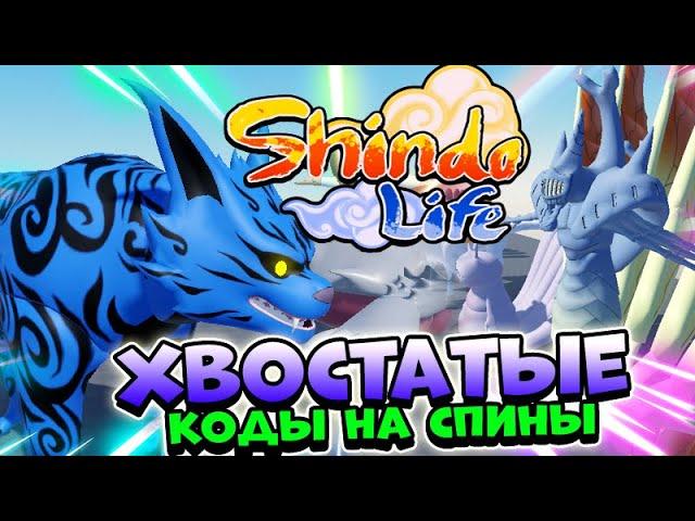 Шиндо Лайф Хвостатые - Shinobi Life 2  Коды на спины Шиндо Лайф . Обзор  новых хвостатых