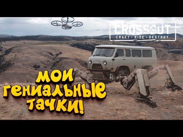 ГЕНИАЛЬНЫЕ СБОРКИ ТАЧЕК! - МУЖСКИЕ АВТОМОБИЛИ! - ШИМОРО в Crossout