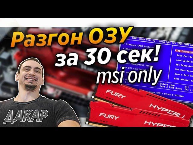 Гайд -  Разгон оперативной памяти | Как разогнать ОЗУ на Msi b350 | b450 | b550 | x370 | x470 | x570