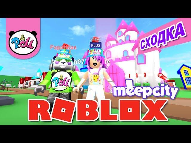 РОБЛОКС СХОДКА В МОЕМ ЗАМКЕ В МИП СИТИ / КОНКУРС/ ROBLOX MEEP CITY