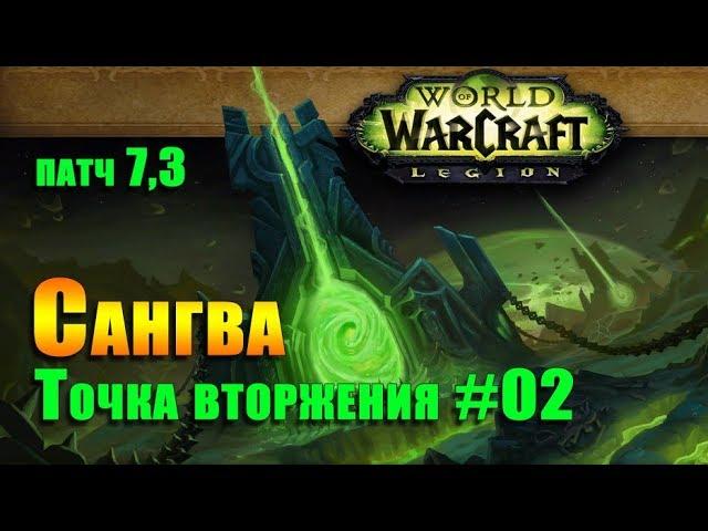 Точка вторжения #02: Сангва. Sangua. World of Warcraft: Legion