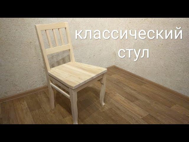 Классический стул. classic chair