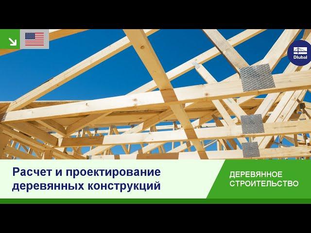 [EN] Расчет и проектирование деревянных конструкций | Dlubal Software