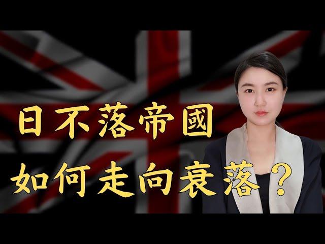 當年英國遠比今日美國強，為何極速走向衰落？英鎊霸權興衰史｜Mila Yuen 投資日常