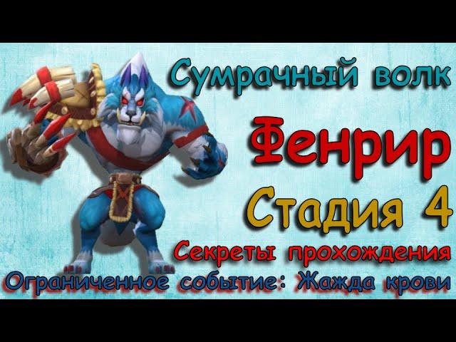 Сумрачный волк (Фенрир) - СТАДИЯ 4 / Прохождение / Lords Mobile