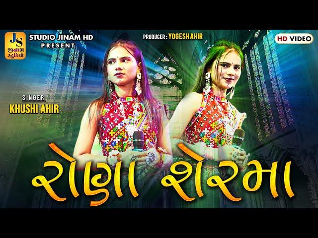 રોણા શેરમાં - ખુશી આહિર || Rona Ser ma - Khushi Ahir || Jinam Studio