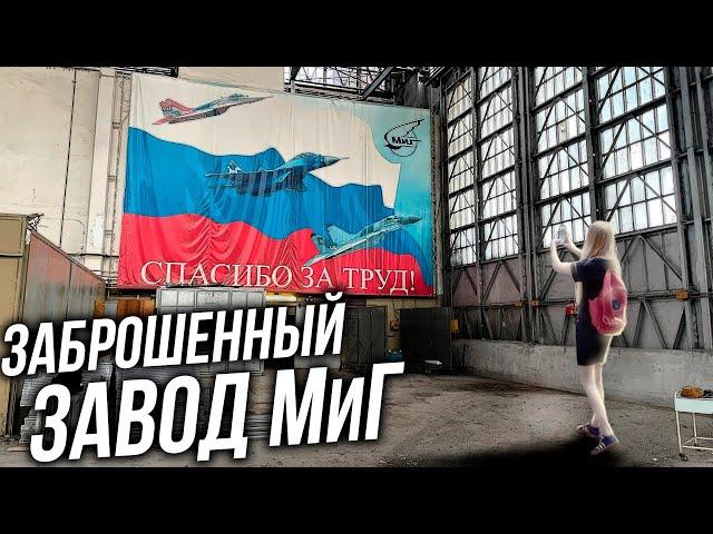 Как мы потеряли огромный завод истребителей | Заброшенный завод МиГ | НЕИЗВЕСТНАЯ РОССИЯ