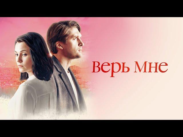 ВЕРЬ МНЕ. Все Серии. Лучшая Мелодрама Выходного Дня.
