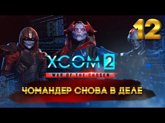 XCOM 2: War of the Chosen (Легенда/Терминатор) с Майкером 12 часть