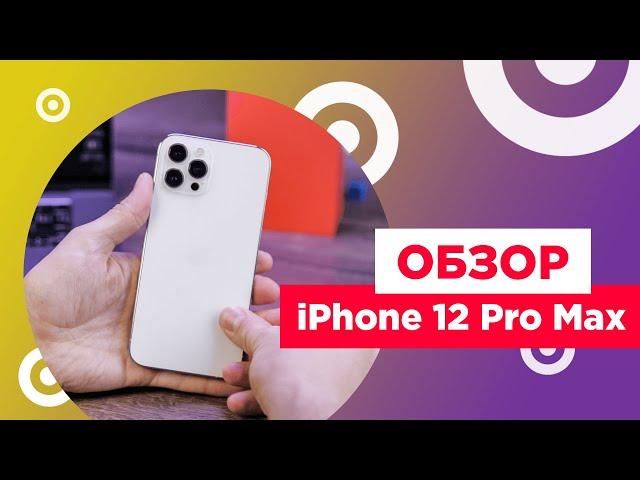 Обзор iPhone 12 Pro Max | Лучший iPhone 2020!