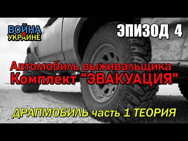 Эвакуация на автомобиле, "Драпмобиль" выживальщика, часть 1, Теория