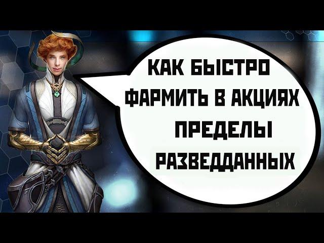 Skyforge:как быстро фармить акцию[пределы разведданных](2021).