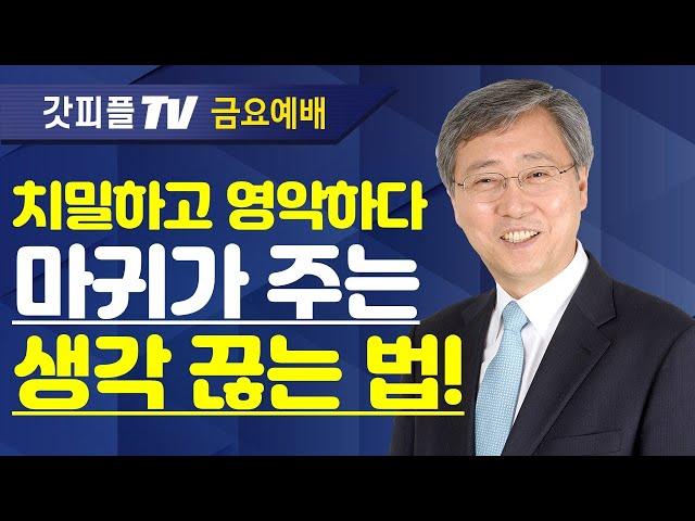 유기성 목사 선한목자교회 | 이제는 마음을 활짝 열자 - 금요성령집회 : 갓피플TV 기도회[공식제휴]