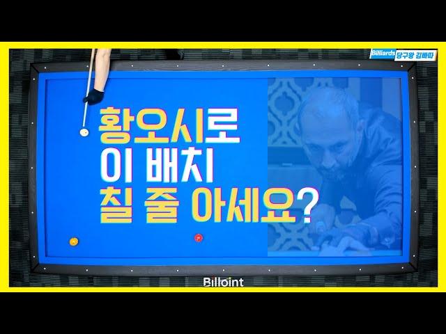 [난구풀이] 세미 세이기너 ! 이정도가 황오시지..ㅋ  [당구왕김빠따] [선수 샷 따라잡기 ep.15] carom, billliards, semih sayginer