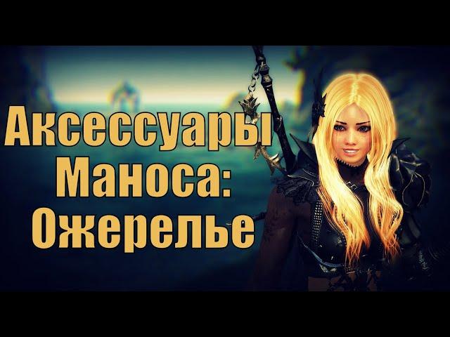 BDO: Крафт ожерелья Маноса