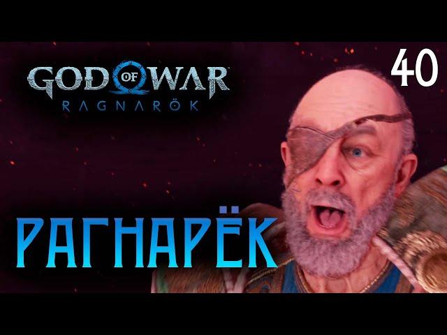 ВОЙНА В АСГАРДЕ ● God of War Ragnarok PS5 | Полностью на русском | Без комментариев | Часть 40