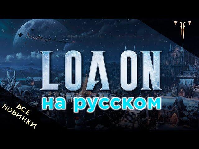 Lost Ark. LOA ON все новинки + вопросы игроков.