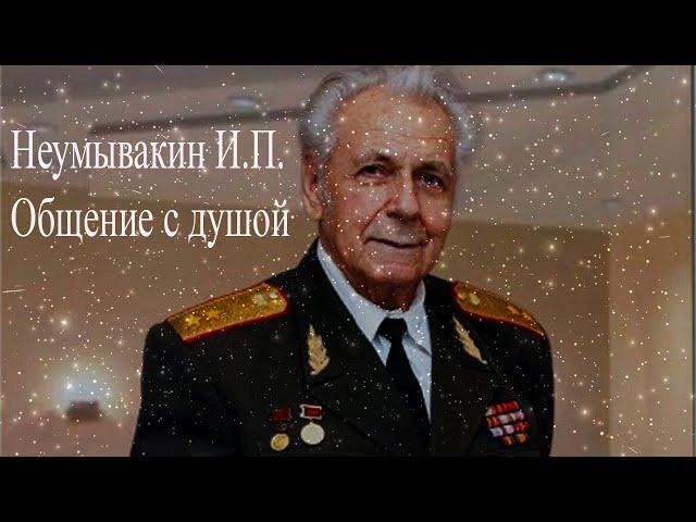 Неумывакин И.П. Общение с душой #Неумывакин #НеумывакинОбщениесДушой #НеумывакинОбщение