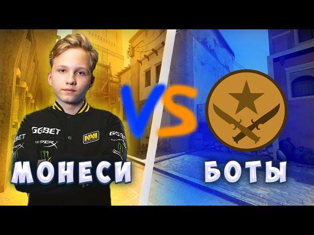 МОНЕСИ ПРОТИВ САМЫХ СИЛЬНЫХ БОТОВ В CS:GO