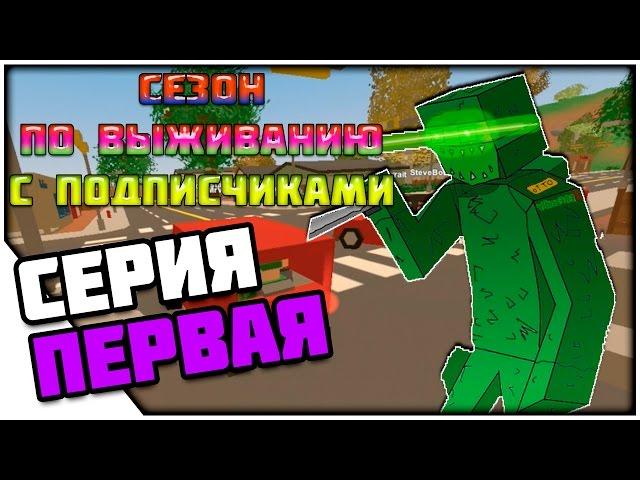 UNTURNED СЕЗОН! 1 серия!