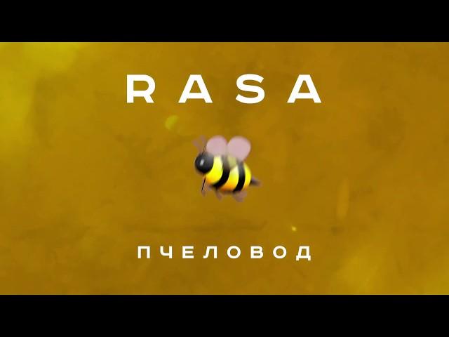 RASA - Пчеловод