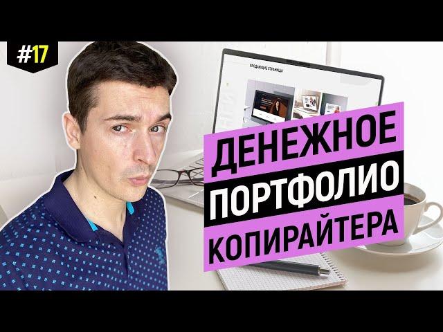 Как копирайтеру сделать портфолио