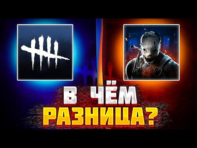 ЧЕМ ОТЛИЧАЕТСЯ ДБД НА ПК И НА ТЕЛЕФОНЕ/Dead by Daylight/Dead bye Daylight mobile