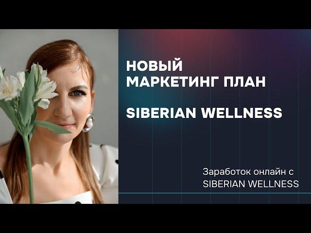 Новый Маркетинг план Siberian Wellness